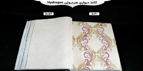 کاغذ دیواری هیدروژن