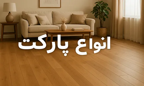 انواع پارکت
