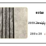 ترمووال pvc عرض 20 سانت