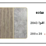 ترمووال pvc عرض 20 سانت