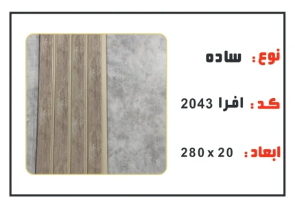 ترمووال pvc عرض 20 سانت