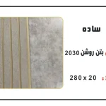 ترمووال pvc عرض 20 سانت
