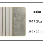 ترمووال pvc عرض 20 سانت