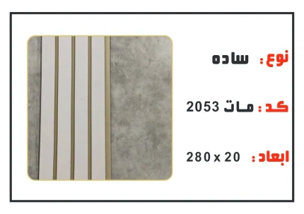 ترمووال pvc عرض 20 سانت