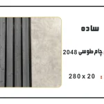 ترمووال pvc عرض 20 سانت