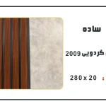 ترمووال pvc عرض 20 سانت