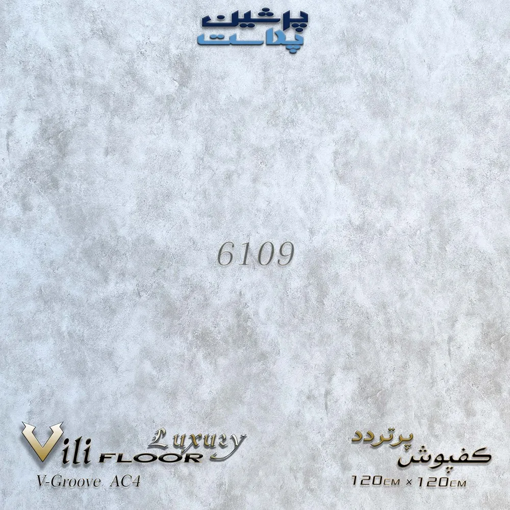 کفپوش پرتردد 120*120 سانتی