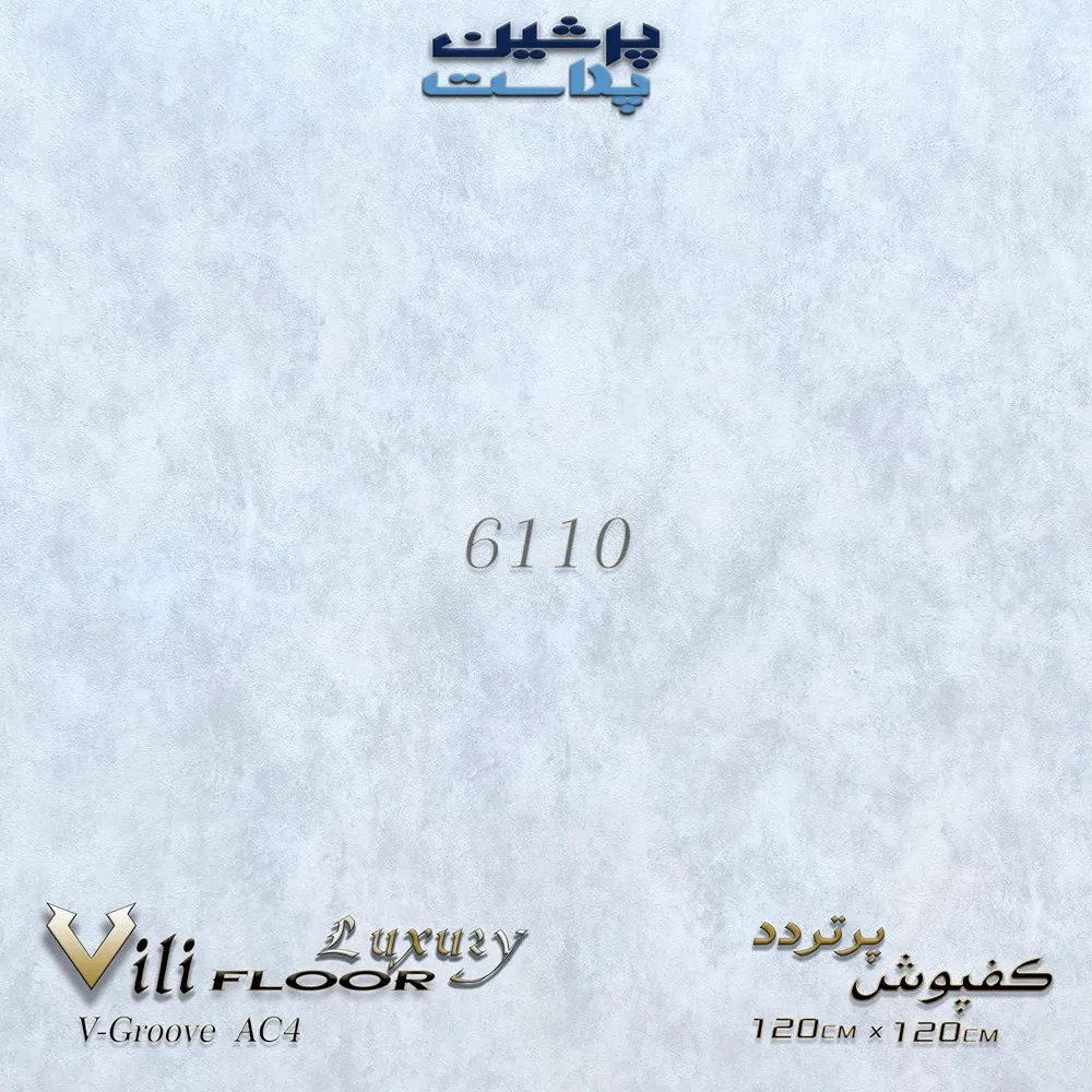 کفپوش پرتردد 120*120 سانتی