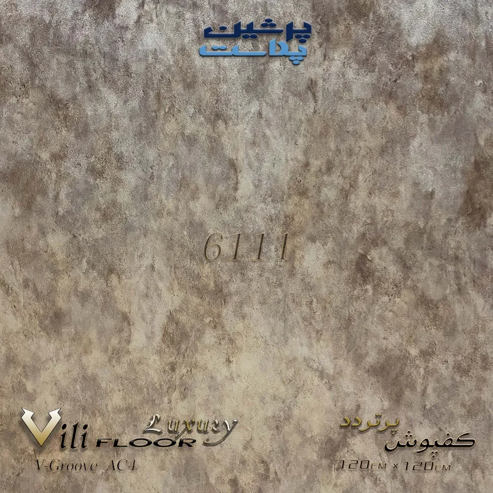 کفپوش پرتردد 120*120 سانتی