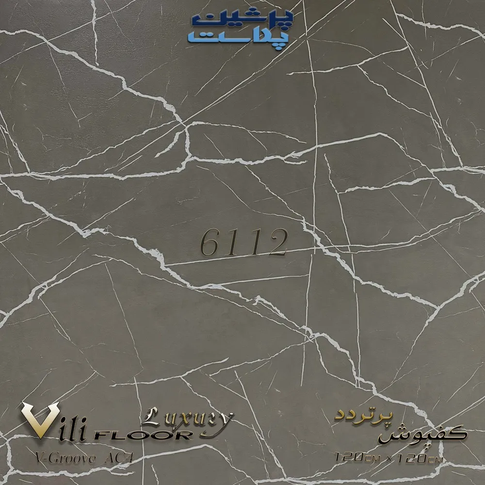 کفپوش پرتردد 120*120 سانتی