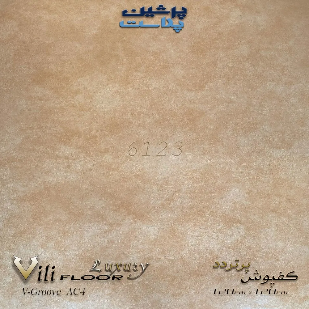 کفپوش پرتردد 120*120 سانتی