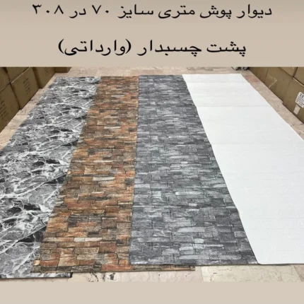 دیوارپوش فومی رولی پشتچسبدار در چهار رنگ