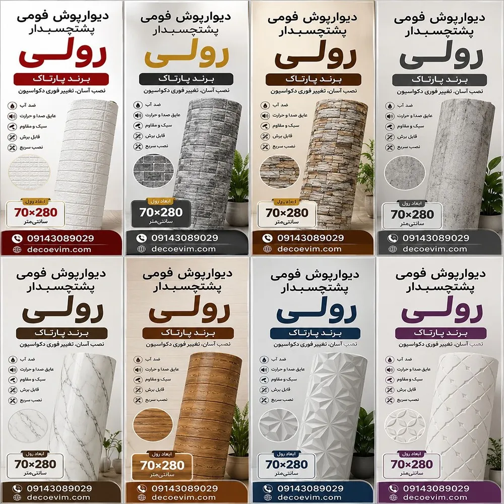 دیوارپوش فومی رولی