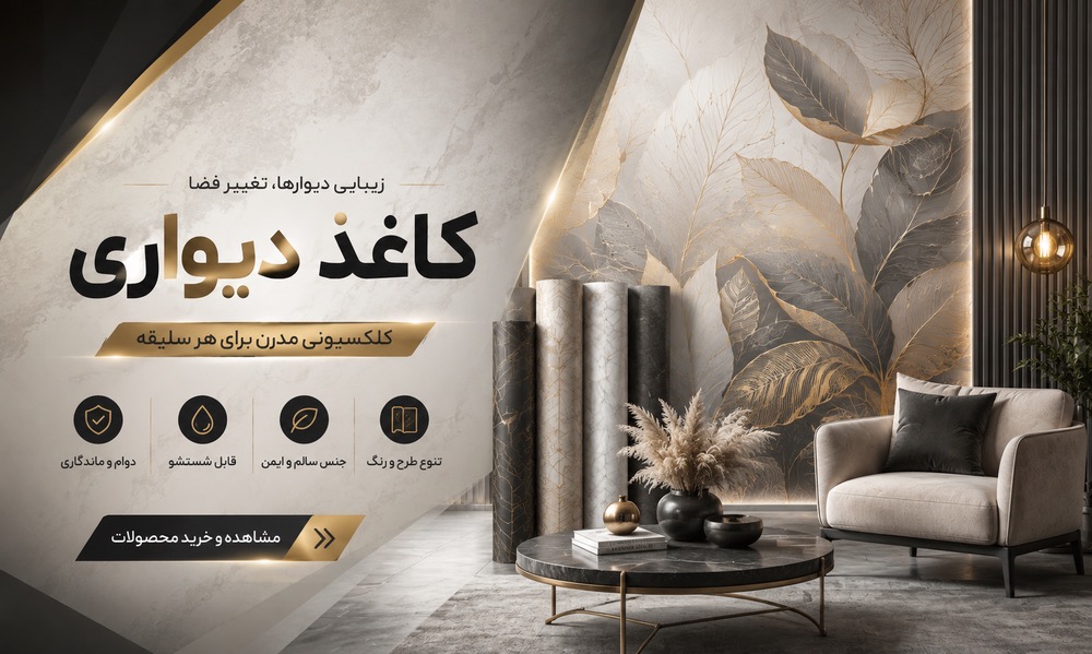 انواع کاغذ دیواری